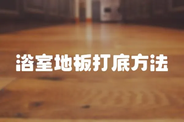 浴室地板打底方法