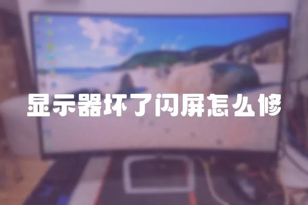 顯示器壞了閃屏怎么修