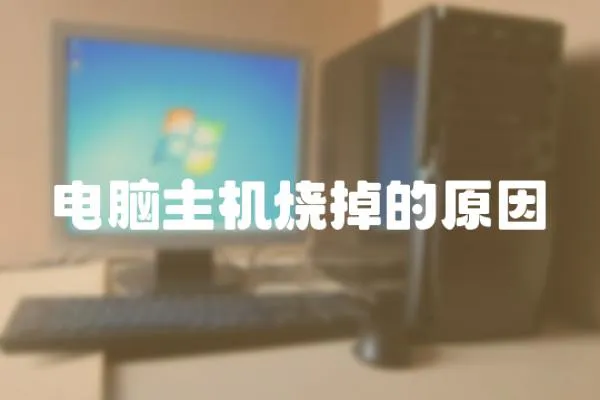 電腦主機(jī)燒掉的原因