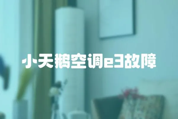 小天鵝空調e3故障