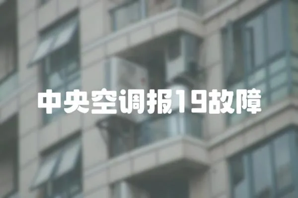 中央空調報19故障