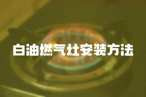 白油燃氣灶安裝方法