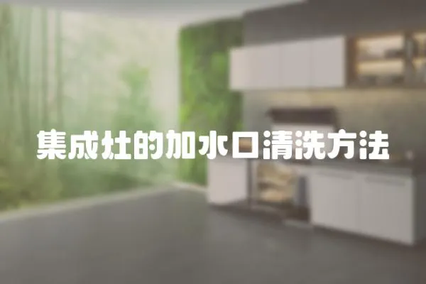 集成灶的加水口清洗方法