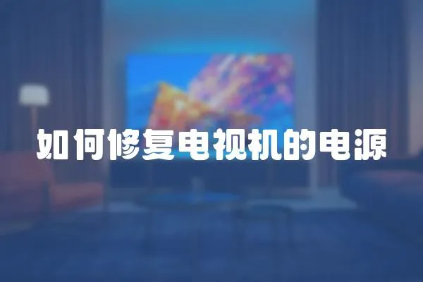 如何修復電視機的電源