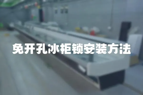 免開孔冰柜鎖安裝方法
