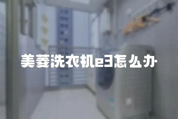 美菱洗衣機e3怎么辦