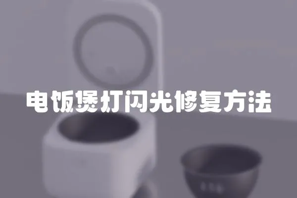 電飯煲燈閃光修復方法