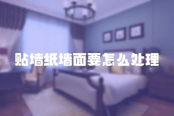 貼墻紙墻面要怎么處理