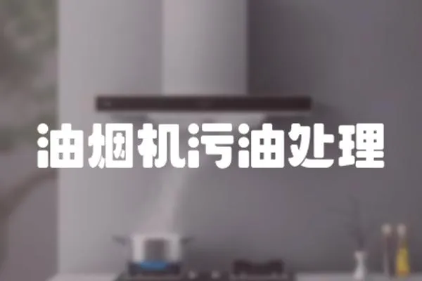 油煙機污油處理