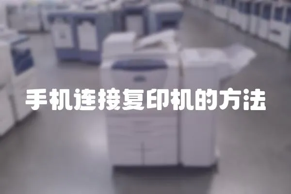 手機連接復(fù)印機的方法