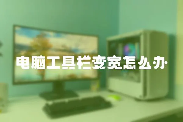 電腦工具欄變寬怎么辦