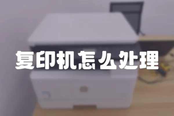 復印機怎么處理