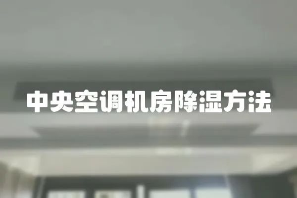 中央空調機房除濕方法