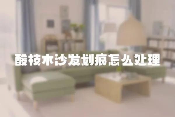 酸枝木沙發劃痕怎么處理