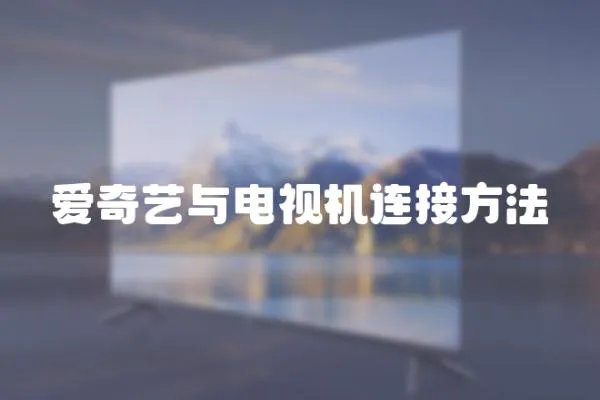 愛奇藝與電視機連接方法