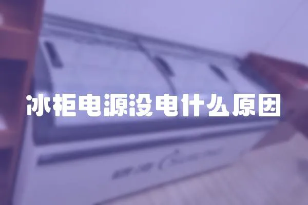 冰柜電源沒電什么原因