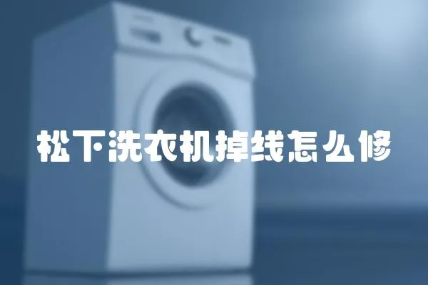 松下洗衣機掉線怎么修