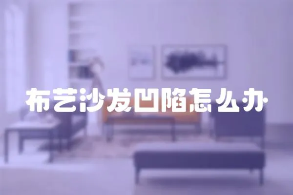 布藝沙發(fā)凹陷怎么辦