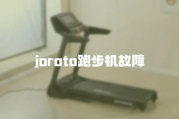 joroto跑步機故障