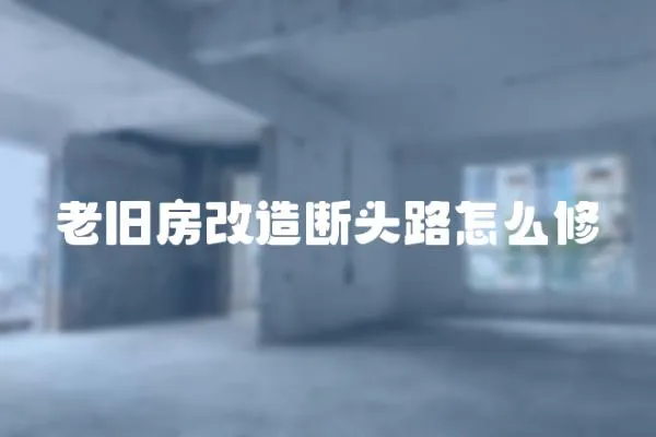 老舊房改造斷頭路怎么修
