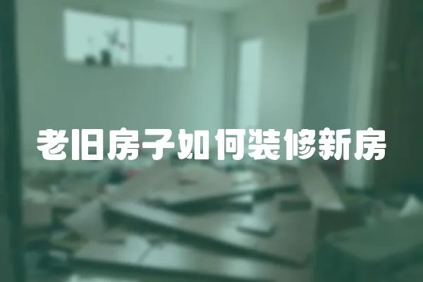 老舊房子如何裝修新房