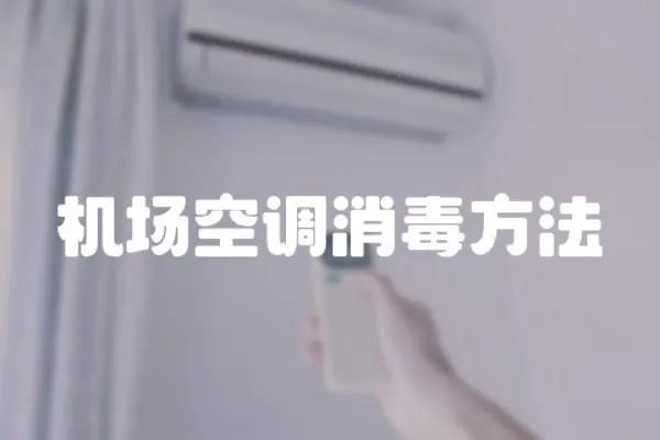機場空調(diào)消毒方法