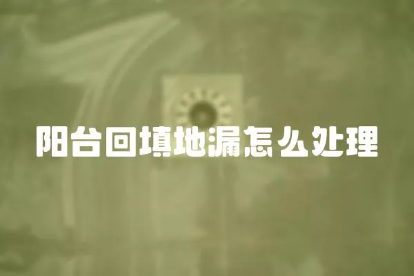 陽臺回填地漏怎么處理