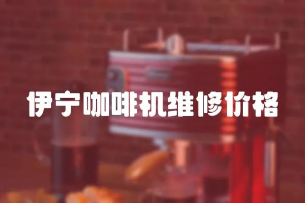 伊寧咖啡機(jī)維修價(jià)格