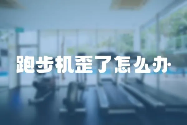 跑步機歪了怎么辦