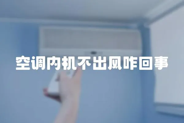 空調內機不出風咋回事