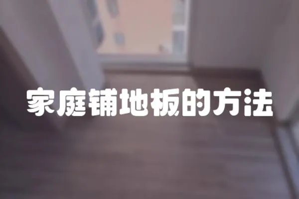 家庭鋪地板的方法