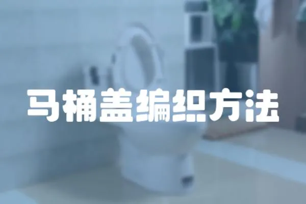 馬桶蓋編織方法