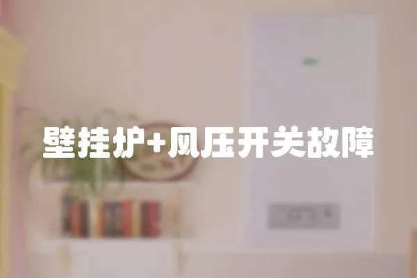 壁掛爐+風壓開關故障