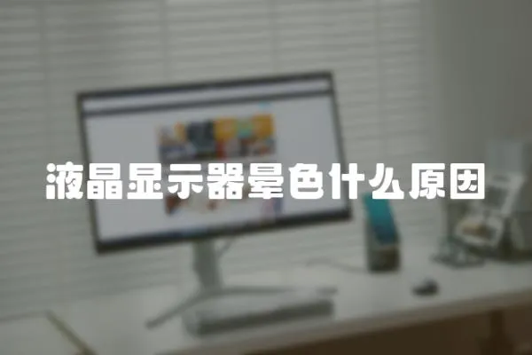液晶顯示器暈色什么原因