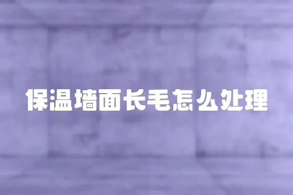 保溫墻面長毛怎么處理