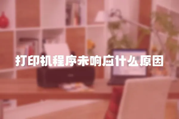 打印機程序未響應什么原因