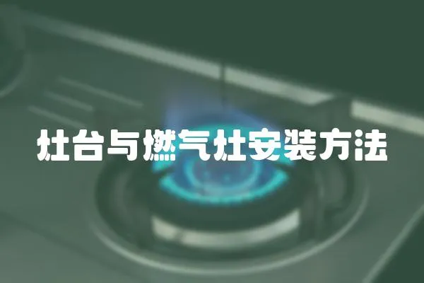灶臺與燃氣灶安裝方法