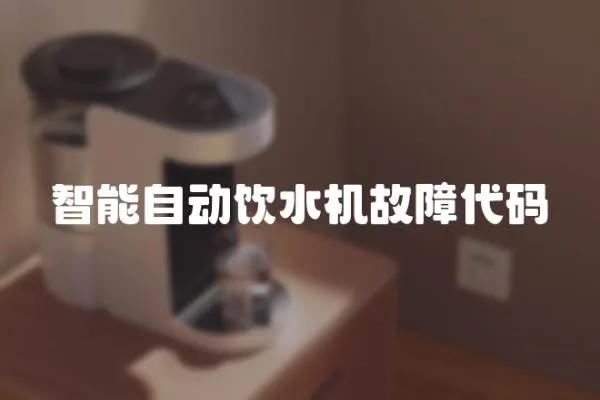 智能自動飲水機故障代碼