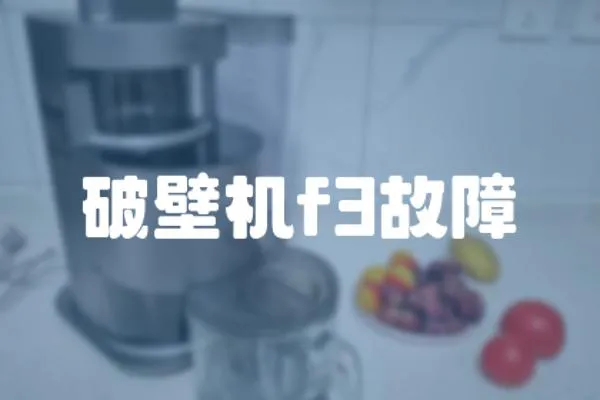 破壁機f3故障