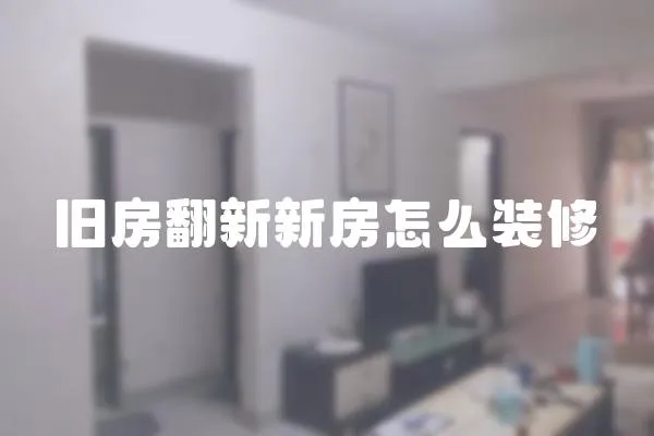舊房翻新新房怎么裝修