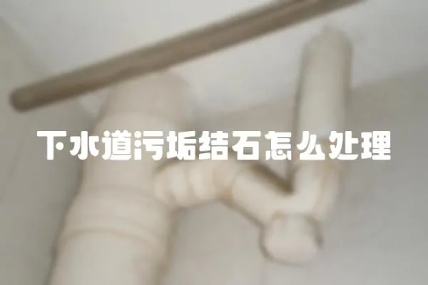 下水道污垢結石怎么處理