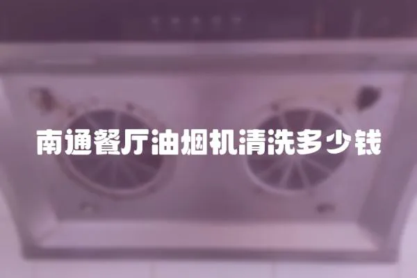 南通餐廳油煙機清洗多少錢
