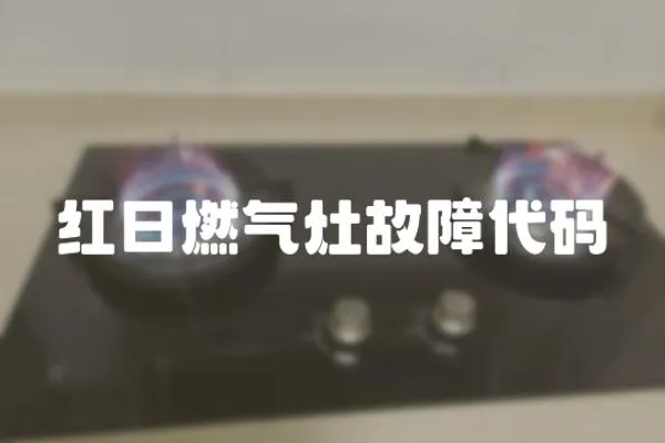 紅日燃氣灶故障代碼