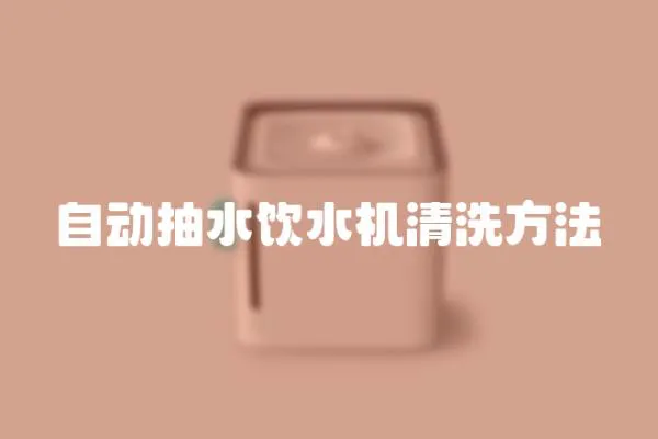 自動(dòng)抽水飲水機(jī)清洗方法