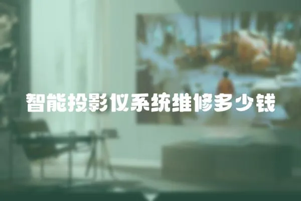 智能投影儀系統(tǒng)維修多少錢