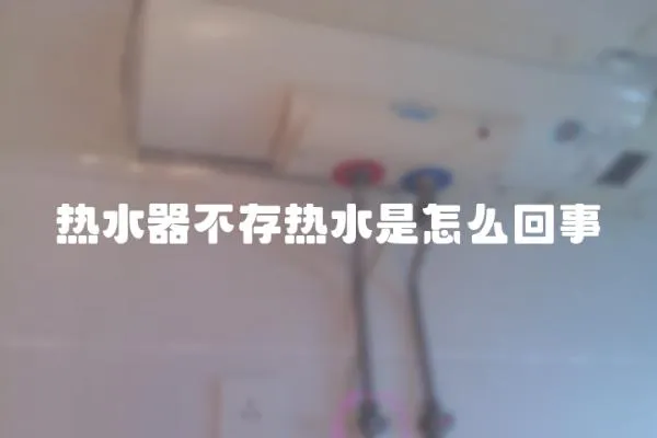 熱水器不存熱水是怎么回事