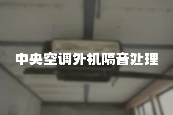 中央空調外機隔音處理