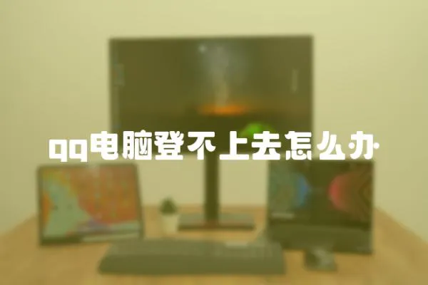 qq電腦登不上去怎么辦