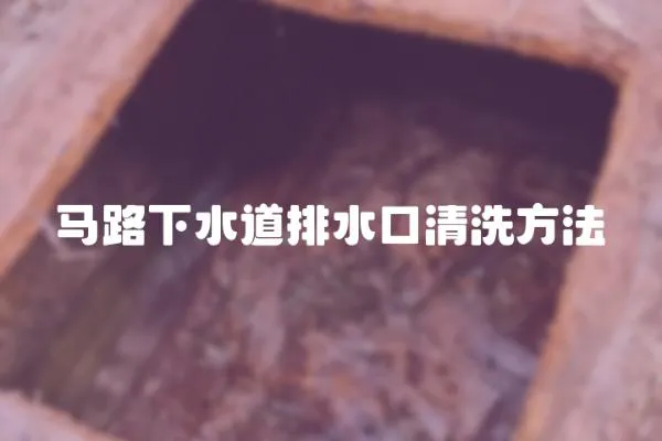 馬路下水道排水口清洗方法