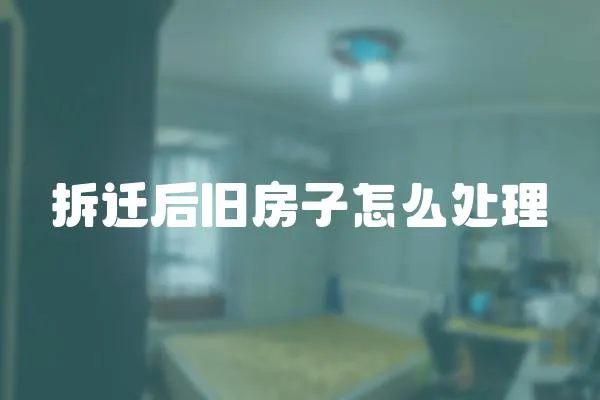 拆遷后舊房子怎么處理